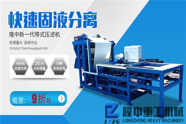 新型流動(dòng)帶式壓濾機(jī)比固定泥水分離生產(chǎn)線(xiàn)多了哪些優(yōu)勢(shì)？?jī)r(jià)格貴嗎？